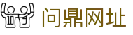 问鼎网址|问鼎国际版 - (中国)南阳问鼎网址集团欢迎您